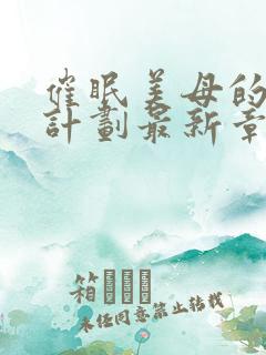 催眠美母的洗脑计划最新章节内容