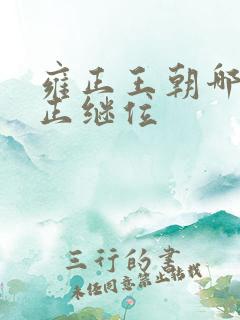 雍正王朝哪集雍正继位