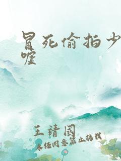 冒死偷拍少妇嘘嘘