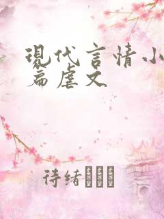 现代言情小说短篇虐文