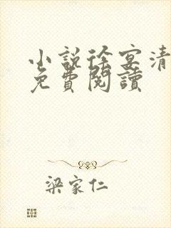 小说徐宴清陈念免费阅读