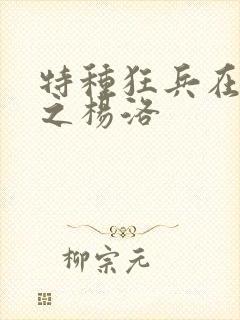 特种狂兵在都市之杨洛
