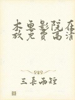 木鱼影院在线播放免费高清电视剧