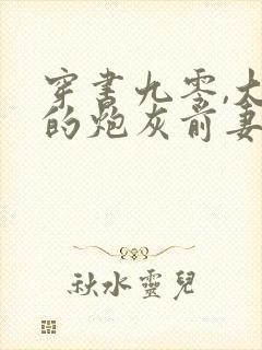 穿书九零,大佬的炮灰前妻觉醒了全文