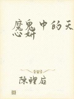 魔鬼中的天使庄心妍