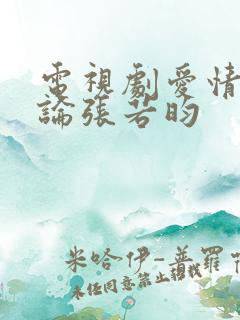 电视剧爱情进化论张若昀