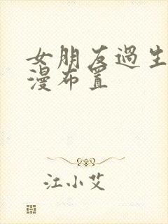 女朋友过生日浪漫布置