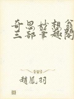 奇思妙想翁第十三部笔趣阁