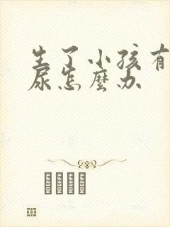 生了小孩有点漏尿怎么办