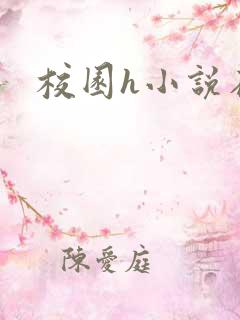 校园h小说在线