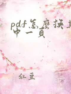 pdf怎么换其中一页