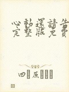 心动还请告诉我完整版免费观看