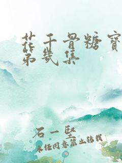 花千骨糖宝出生第几集