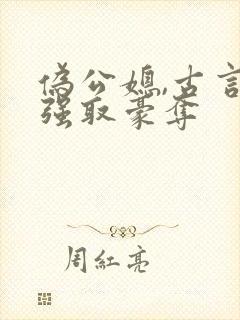 伪公媳,古言,强取豪夺