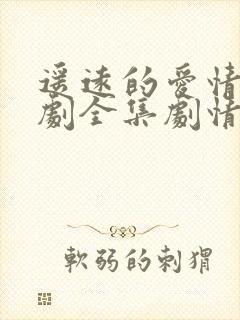 遥远的爱情电视剧全集剧情介绍