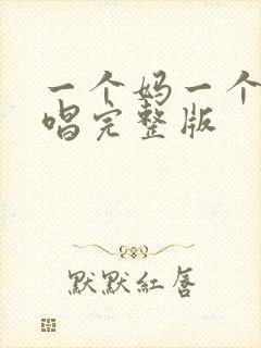 一个妈一个家原唱完整版