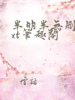 半明半无删减txt笔趣阁