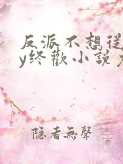 反派不想从良by终欢小说免费阅读