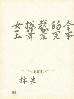 女总裁的全能兵王萧晨完本