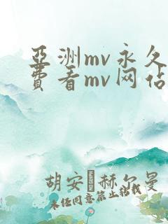 亚洲mv永久免费看mv网站入口