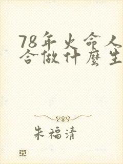 78年火命人适合做什么生意