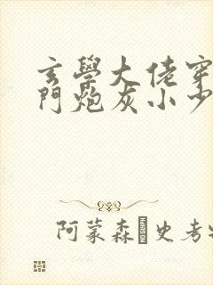 玄学大佬穿成豪门炮灰小少爷 农卡