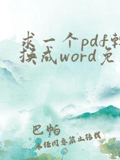 求一个pdf转换成word免费靠谱的软件