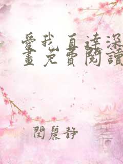 爱我直达深处漫画免费阅读下拉式