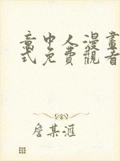 意中人漫画下拉式免费观看完整版