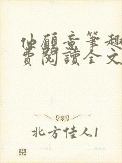 他愿意笔趣阁免费阅读全文无弹窗