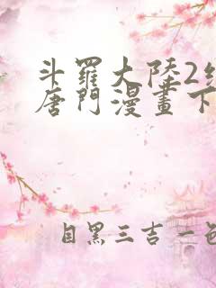 斗罗大陆2绝世唐门漫画下拉式六漫画
