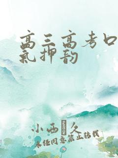 高三高考口号霸气押韵