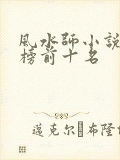 风水师小说排行榜前十名