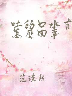 吐的口水有血是怎么回事