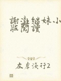 谢澈继妹小说正版阅读