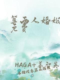 算两人婚姻姻缘免费