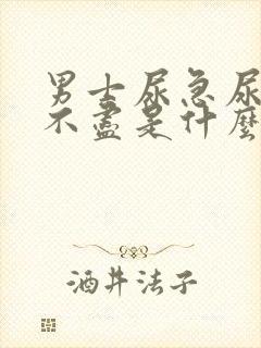 男士尿急尿频尿不尽是什么原因