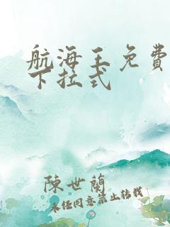 航海王免费漫画下拉式