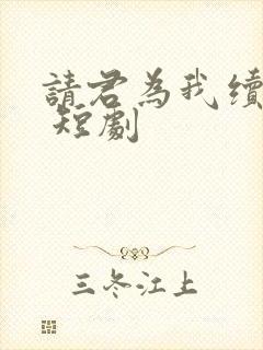 请君为我续长生 短剧
