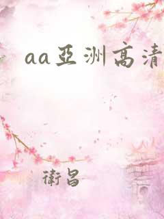 aa亚洲高清a