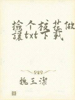 捡个校花做老婆让txt下载