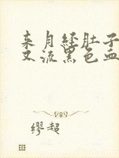 来月经肚子疼,又流黑色血块是什么情况