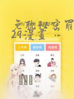 免耽秘密罗妄129漫画
