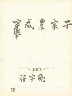 穿成农家子考科举