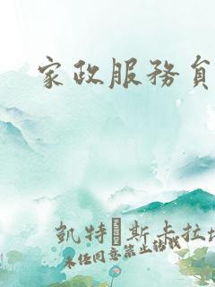 家政服务员机构