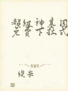 超级神基因漫画免费下拉式