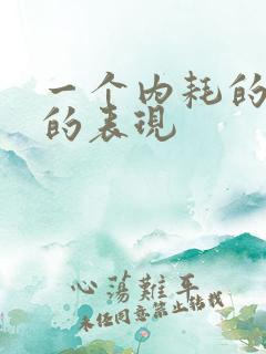 一个内耗的女人的表现