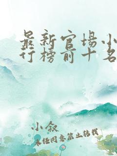 最新官场小说排行榜前十名