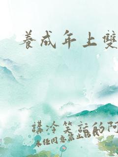 养成年上双男主