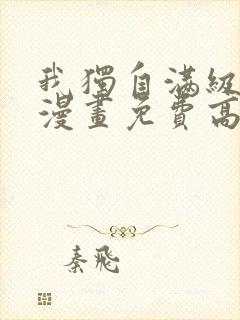 我独自满级新手漫画免费高清